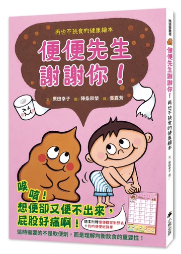 便便先生謝謝你！再也不挑食的健康繪本