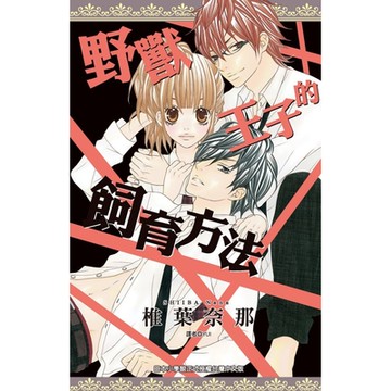 野獸王子的飼育方法(全)_Readmoo 讀墨電子書