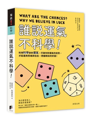 誰說運氣不科學！利用科學剖析運氣，打破你對運氣的迷思，才能運用思維與信念，[二手書_良好]