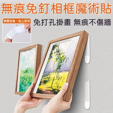 掛畫免打孔神器 婚紗照相框掛牆釘 魔力扣隱形粘貼掛鉤 無痕膠魔術貼