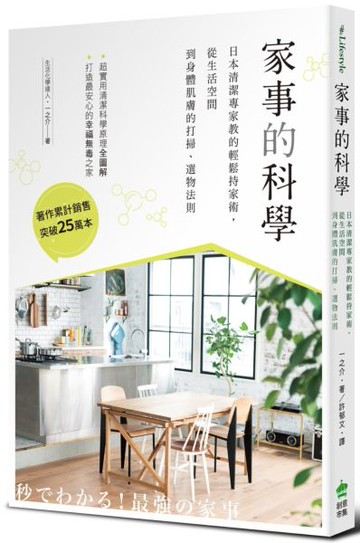 *家事的科學：日本清潔專家教的輕鬆持家術，從生活空間到身體肌膚的打掃、選物法則【城邦讀書花園】