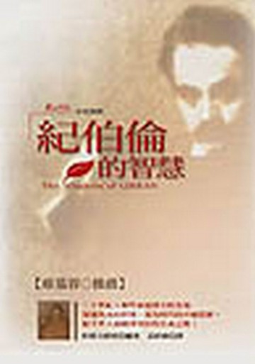 紀伯倫的智慧[二手書_普通]