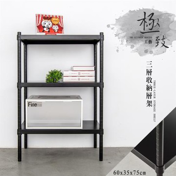 dayneeds 極致工藝 60X35X75公分三層烤黑鐵板收納架