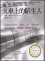 火車上的陌生人[二手書_普通]