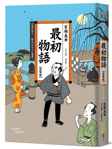 最初物語【完整版】（經典回歸版）[二手書_良好]