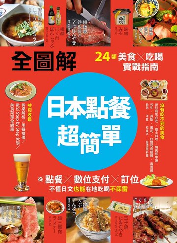 【電子書】【全圖解】日本點餐超簡單：24類美食×吃喝實戰指南，從點餐、數位支付、訂位，不懂日文也能在地吃喝不踩雷