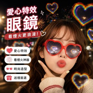 小廢物俱樂部 愛心眼鏡 愛心特效眼鏡 看煙火眼鏡 燈光秀必備 送女友禮物 心形浪漫眼鏡 搞怪眼鏡 夜店蹦迪必備 交換禮物
