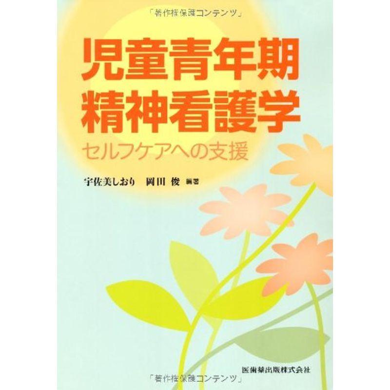 児童青年期精神看護学セルフケアへの支援