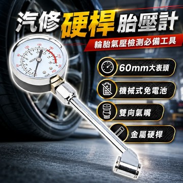 【台灣出貨】胎壓計｜汽車輪胎氣壓表｜便攜式測壓表充氣咀｜硬桿型汽修胎壓表｜車用保養氣壓檢測工具