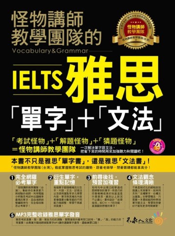 怪物講師教學團隊的IELTS雅思「單字」+「文法」【二手書_良好】TAAZE讀冊生活