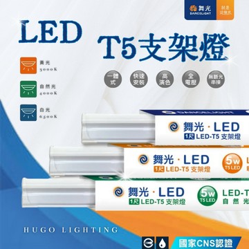 【舞光 T5支架燈】【含稅附發票】LED 支架燈 1尺 2尺 3尺 4尺 T5層板燈 串接燈 間接照明