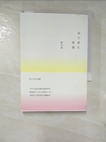 【書寶二手書T1／文學_CPH】每天都在膨脹_鯨向海