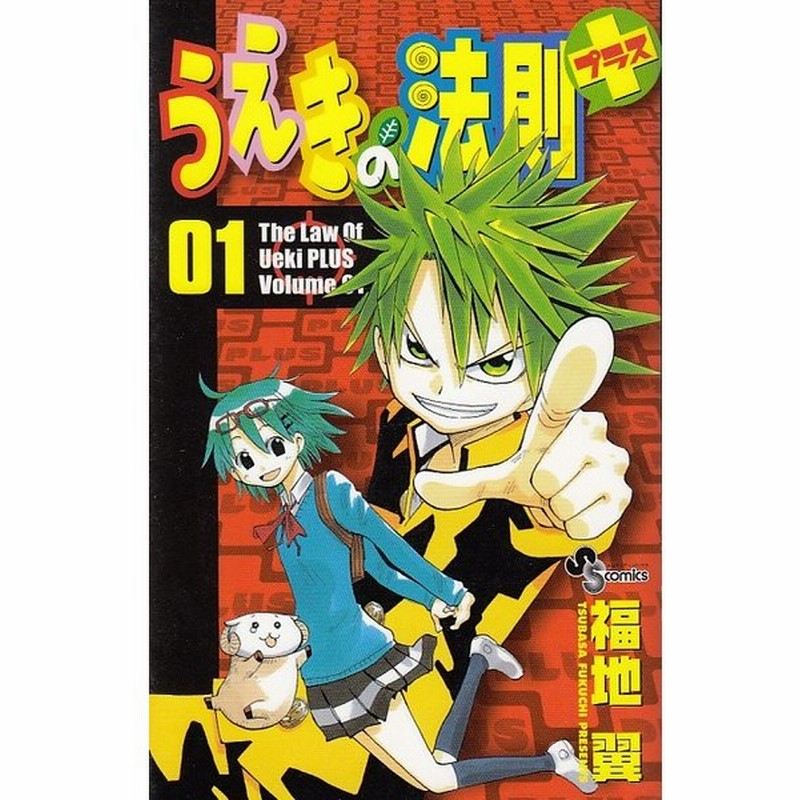 うえきの法則プラス１ 福地 翼 中古 漫画 通販 Lineポイント最大get Lineショッピング