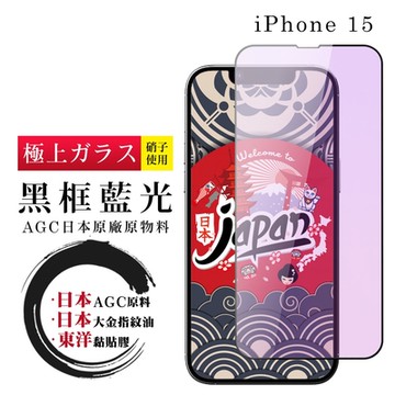 IPhone 15 保護貼日本AGC全覆蓋玻璃黑框藍光鋼化膜