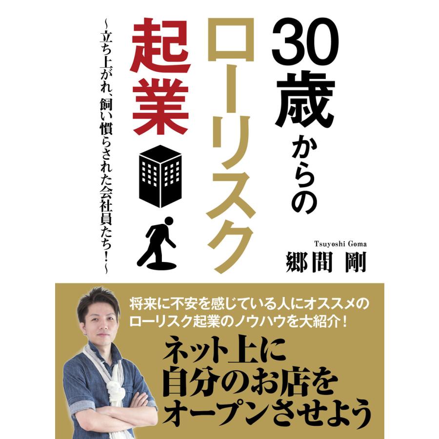 30歳からのローリスク起業 〜立ち上がれ、飼い慣らされた会社員たち!〜 電子書籍版   郷間剛