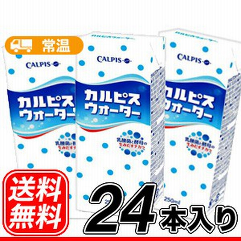 送料無料 エルビー カルピス ウォーター 250ml 24本 乳酸菌飲料 乳性飲料 清涼飲料水 通販 Lineポイント最大1 0 Get Lineショッピング