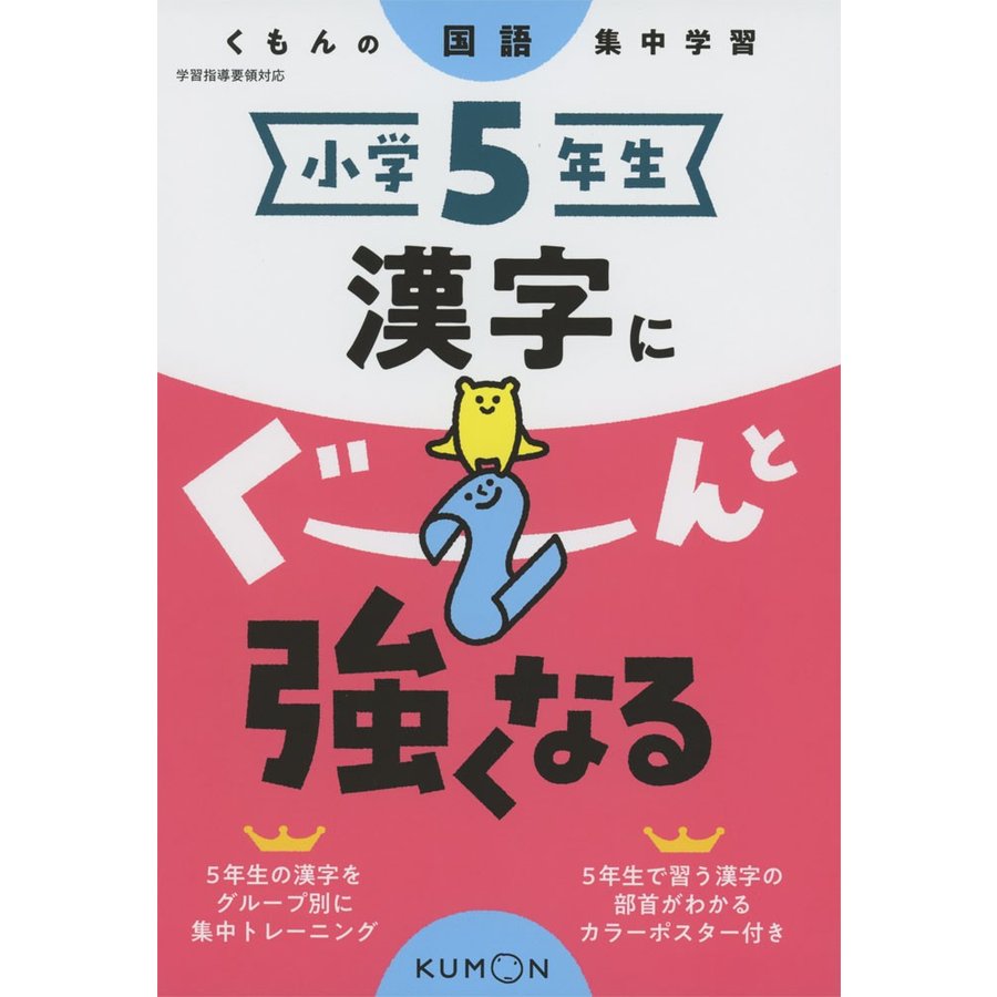 くもんの国語集中学習 小学5年生 漢字にぐーんと強くなる 通販 Lineポイント最大get Lineショッピング