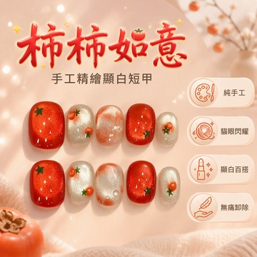 柿柿如意高階短甲貓眼純手工穿戴甲撞色可愛甜美顯白短款豆豆美甲