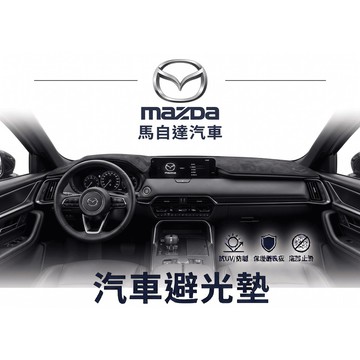 高雄門市 台灣製造  MAZDA 馬自達 避光墊 全車系 儀錶板 避光毯 隔熱 阻光