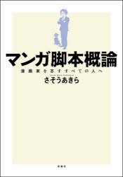 マンガ脚本概論 漫画家を志すすべての人へ [本]