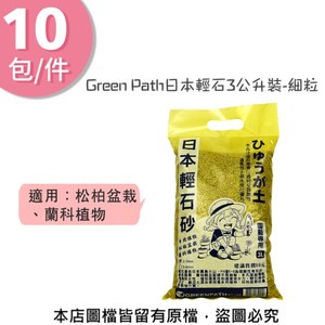 【蔬菜工坊】Green Path日本輕石3公升裝-細粒 10包/件