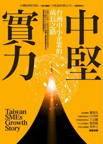 中堅實力：台灣中小企業的成長之路[二手書_良好]