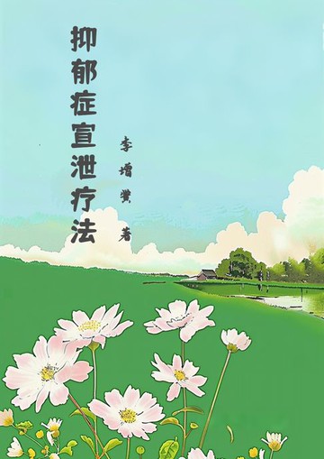 【電子書】抑郁症宣泄疗法