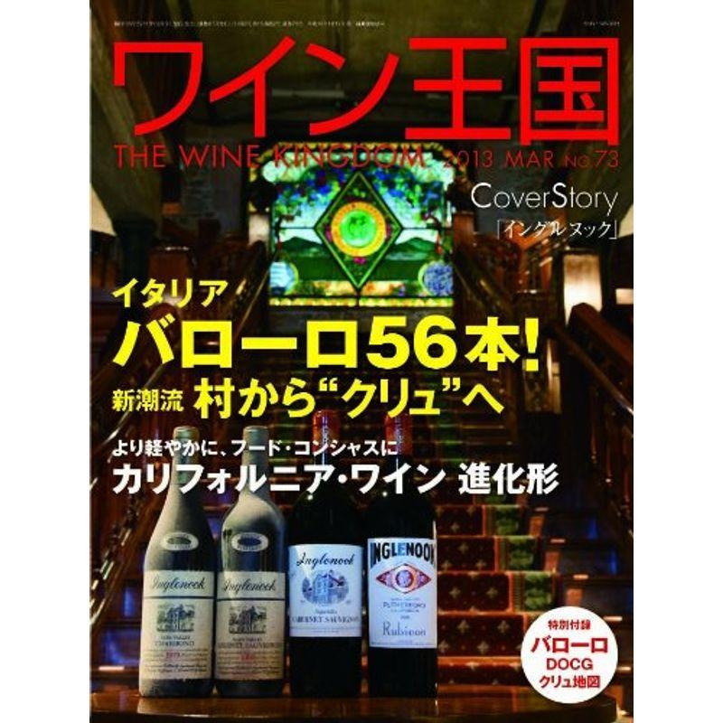 ワイン王国 2013年 03月号 雑誌