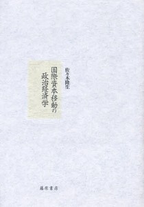 国際資本移動の政治経済学 佐々木隆生