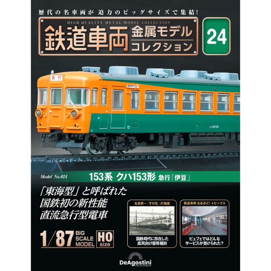 デアゴスティーニ　鉄道車両金属モデルコレクション　第24号