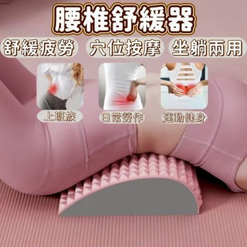 隔日到貨✨腰椎舒緩器✨背部伸展器 人體工學 拉背器 躺靠兩用 駝背 拉腰 拉筋板 腰椎按摩器 腰部拉伸器 腰椎 伸展器