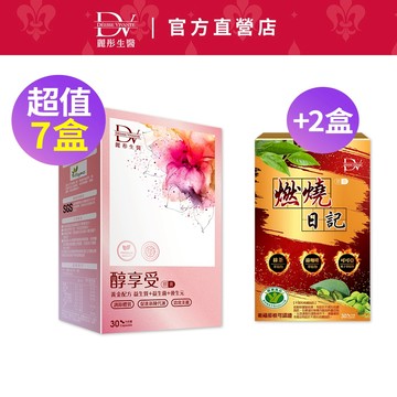 DV麗彤醫生 醇享受(30顆/盒)5盒/7盒下單區，規格任選<滿額送櫻花膠原粉>代謝/酵素/乳酸菌/酵母