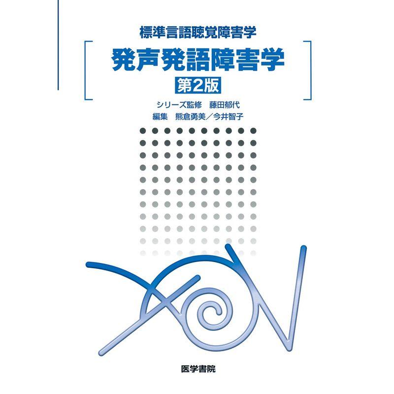 発声発語障害学 第2版 (標準言語聴覚障害学)