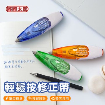 【SDI手牌】iPUSH輕鬆按修正帶 文具用品 立可帶 修正帶 立可白