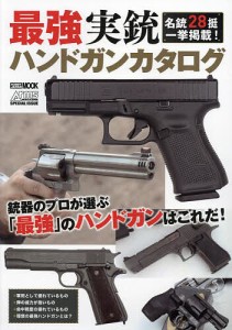 最強実銃ハンドガンカタログ