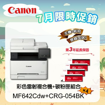 【Canon】搭4黑碳粉匣CRG-054BK★MF642Cdw多功無線彩色雷射複合機(列印/影印/掃描)