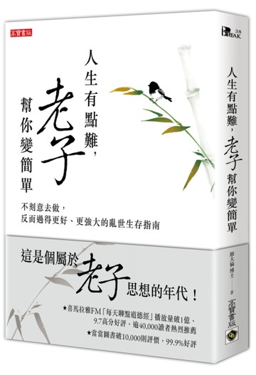 人生有點難，老子幫你變簡單：不刻意去做，反而過得更好、更強大的亂世生存指南[二手書_全新]