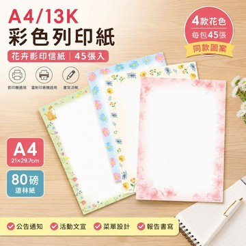 台灣製 珠友 PP-08018/PP-08020 A4/13K 多功能彩色列印紙(45張入) /A4影印紙/信紙