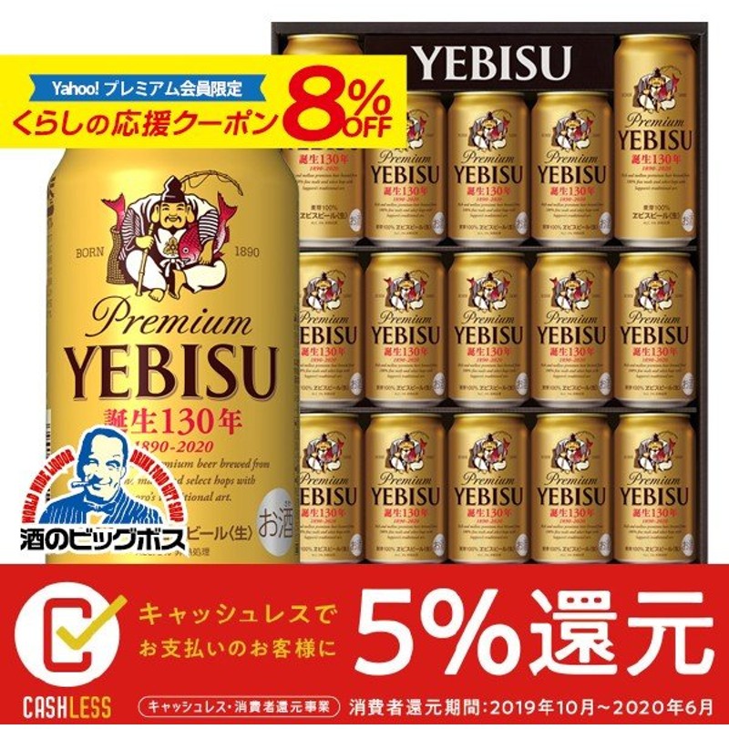 お中元 御中元 21 ビール Beer セット 送料無料 サッポロ エビス Ye4d ヱビスビール缶 ビールセット 通販 Lineポイント最大0 5 Get Lineショッピング