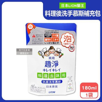 日本LION獅王-趣淨植物性除料理後油垢異味洗手慕斯補充包180ml/袋-柑橘香(廚房烹飪髒污泡泡洗手,去蔥蒜生鮮腥臭洗手乳,手部香氛清潔露)