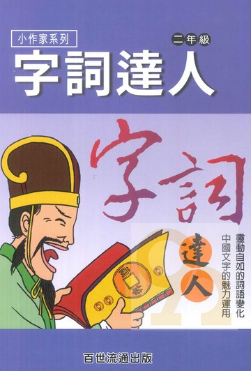 王百世國小字詞達人2年級