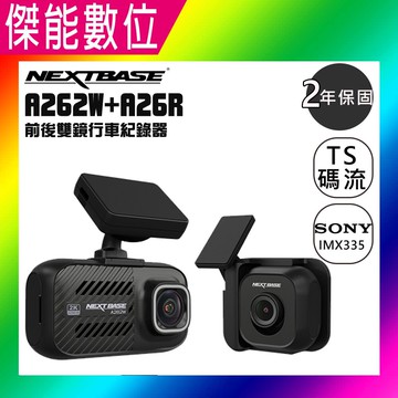 NEXTBASE A262W+A26R【多樣好禮任選】前後雙鏡 行車記錄器 WIFI SONY星光 2K 60fps 另A161 A163 A263