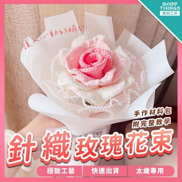 【發票X現貨】❤️針織玫瑰花束❤️玫瑰花束 乾燥花 情人節 情人節禮物 母親節花束 人造花束 居家裝飾