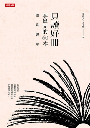 【電子書】只讀好冊：李偉文的60本激賞書單
