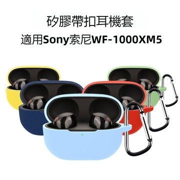 適用SONY WF-1000XM5 保護套 帶扣液態矽膠軟套 耳機套 索尼 Wf 1000xm5 藍牙耳機保護殼 耳機殼