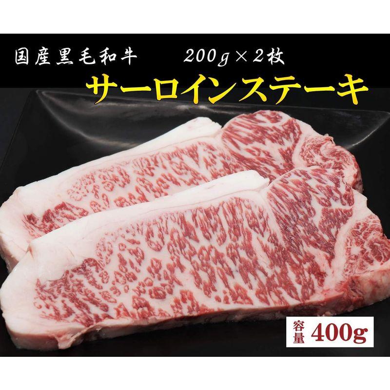 黒毛和牛 霜降サーロインステーキ 2枚入り （200g×2枚）