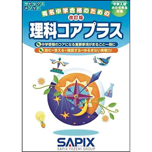 有名中学合格のための 理科コアプラス 改訂版