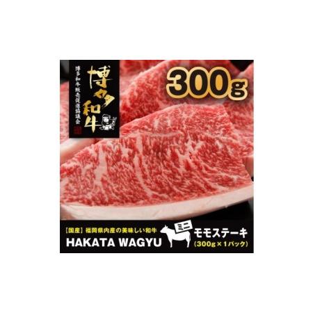 ふるさと納税 博多和牛 肉 ステーキ 300g ステーキソース付き！ブランド牛”博多和牛”をご堪能ください！【配送不可：離島・一部.. 福岡県朝倉市