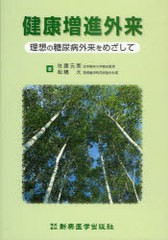 健康増進外来 理想の糖尿病外来をめざして