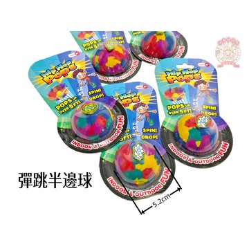 Hip Hop Pops」的彈跳玩具球 彈跳半邊球(比賽誰跳得高)跳跳球 懷舊童玩 好玩彈力球  河馬班玩具